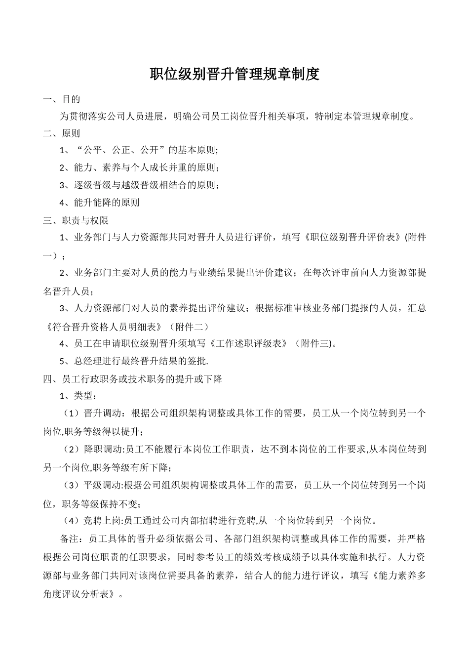 职位级别晋升管理规章制度_第1页