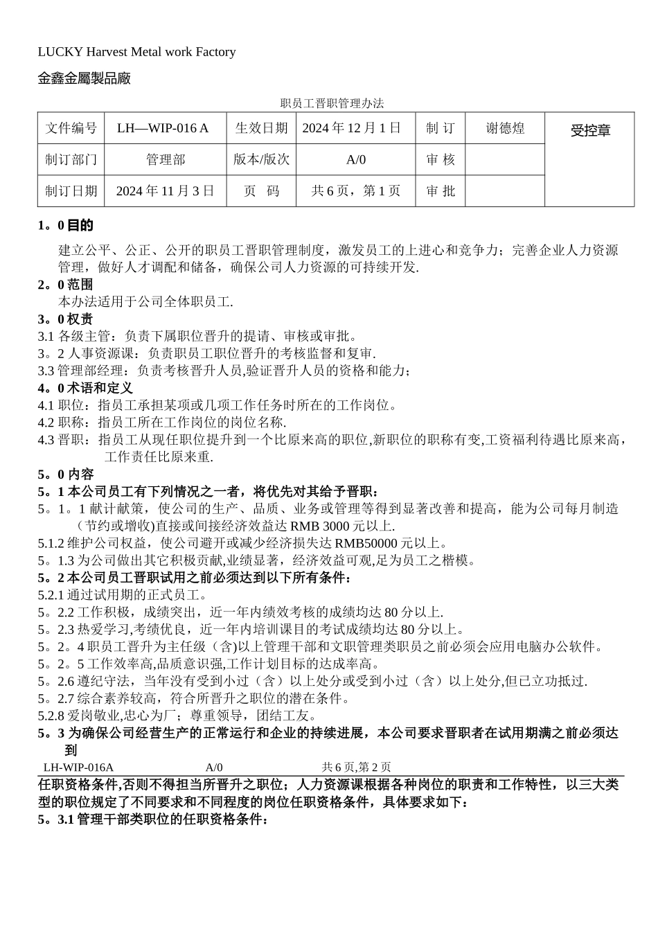 职位晋升管理办法doc_第1页
