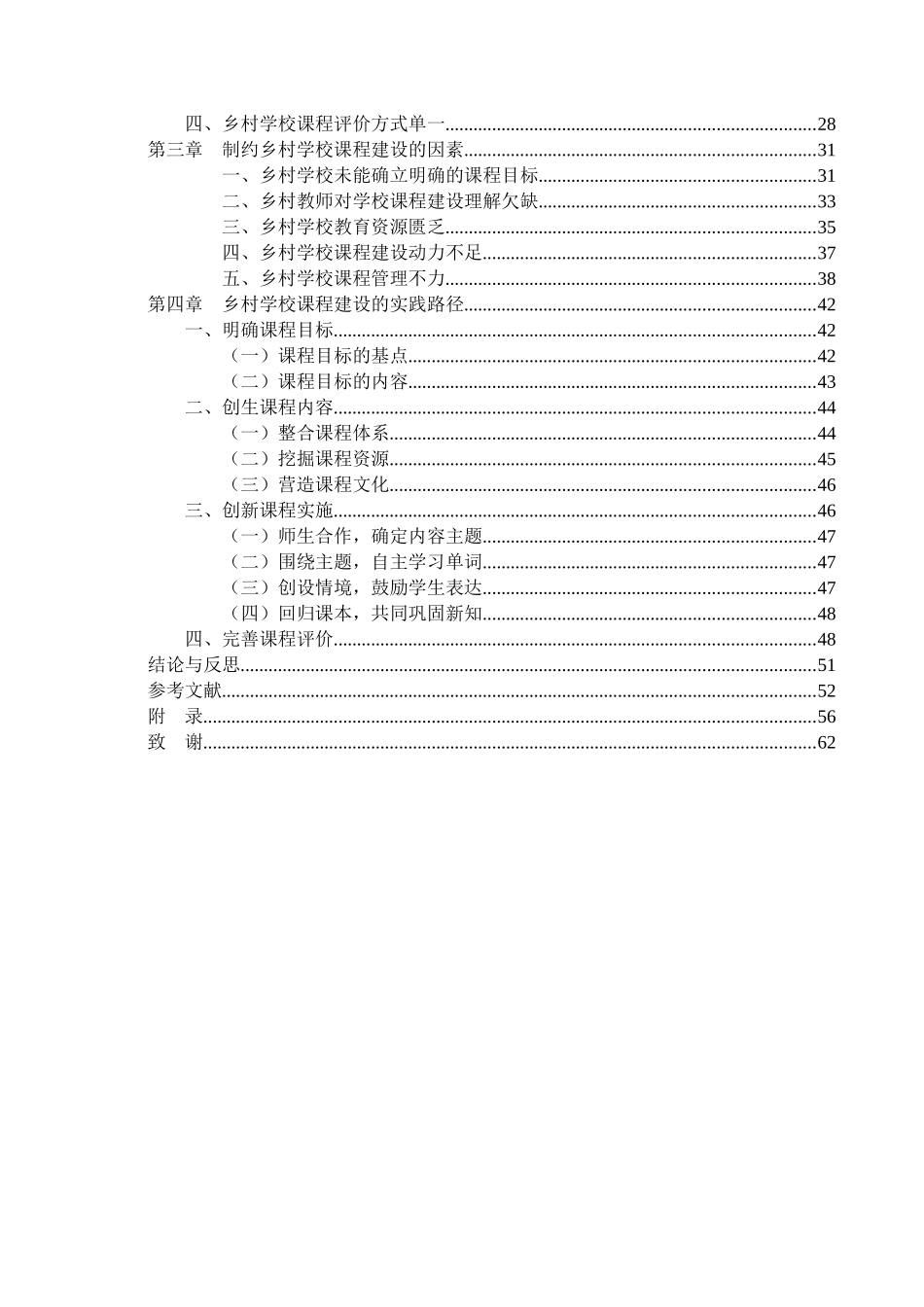 教育学专业  乡村学校课程建设的问题、原因与实践路径—基于济南市西营镇的调查研究_第2页