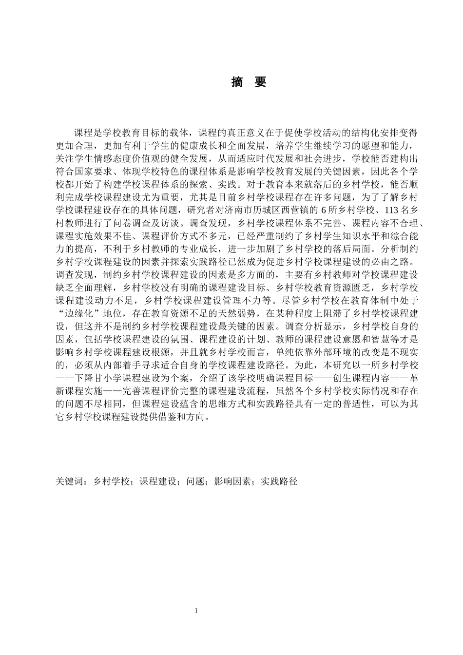 教育学专业  乡村学校课程建设的问题、原因与实践路径—基于济南市西营镇的调查研究_第3页