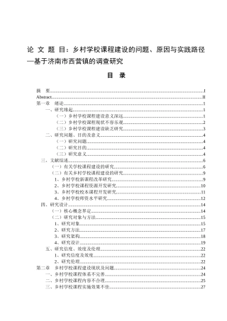 教育学专业  乡村学校课程建设的问题、原因与实践路径—基于济南市西营镇的调查研究
