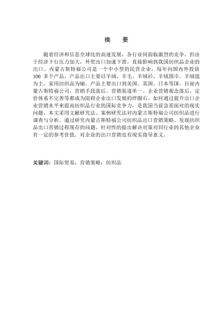 内蒙古斯特福公司纺织品出口营销策略研究国际经济和贸易专业