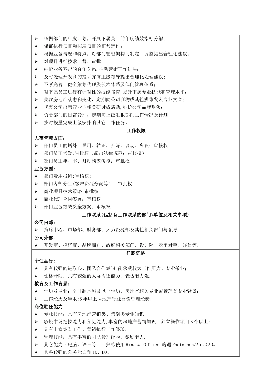 职位说明书(代理公司营销策划部门)_第3页