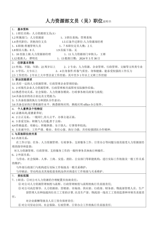 职位说明书(人力资源部文员—吴)