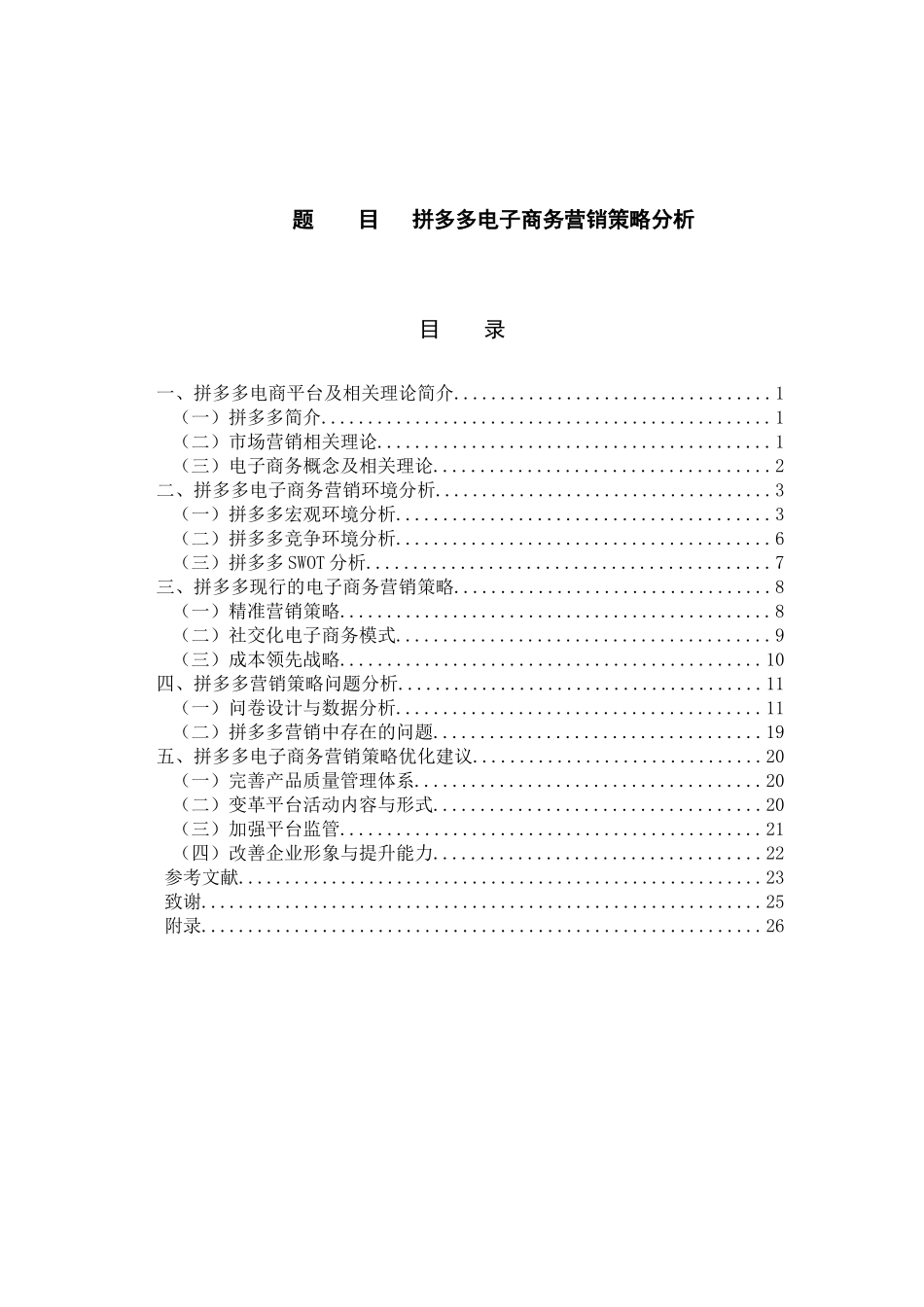 拼多多电子商务营销策略分析_第1页