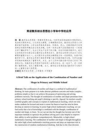 简谈数形结合思想在小学和中学的应用