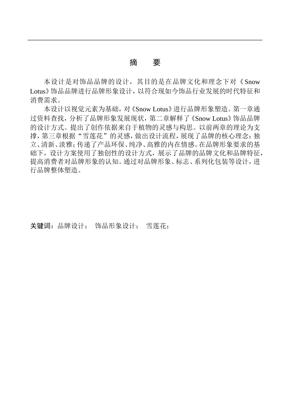 美术设计专业 《snow lotus》品牌设计_第2页