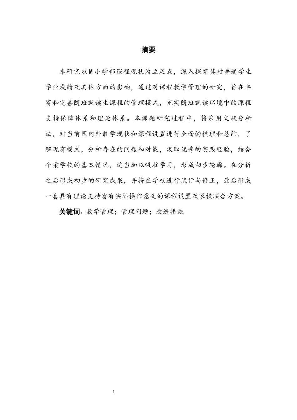 教育学专业  小学课程教学管理问题与改进研究_第3页