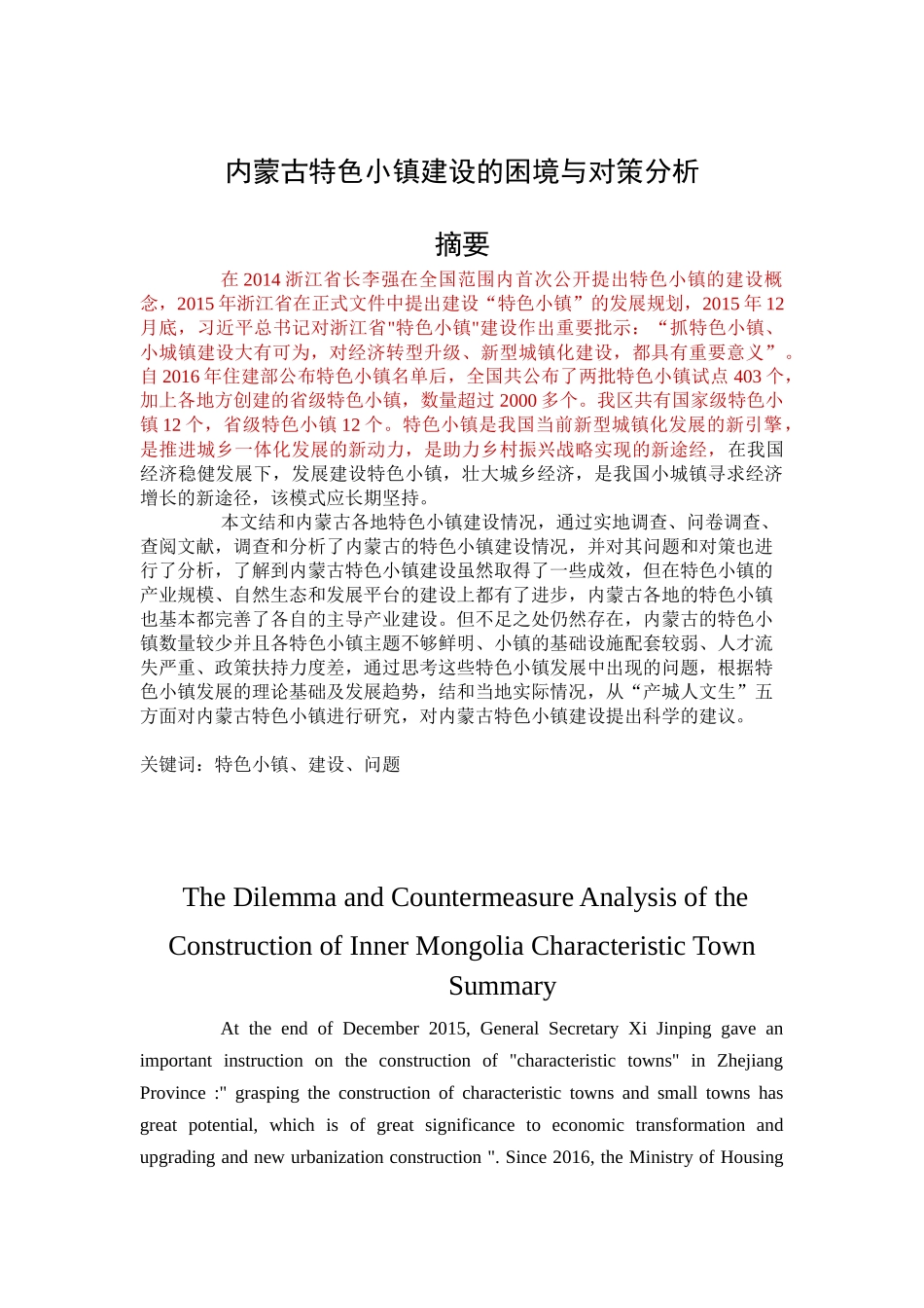 内蒙古特色小镇建设的困境与对策分析_第1页