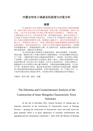 内蒙古特色小镇建设的困境与对策分析