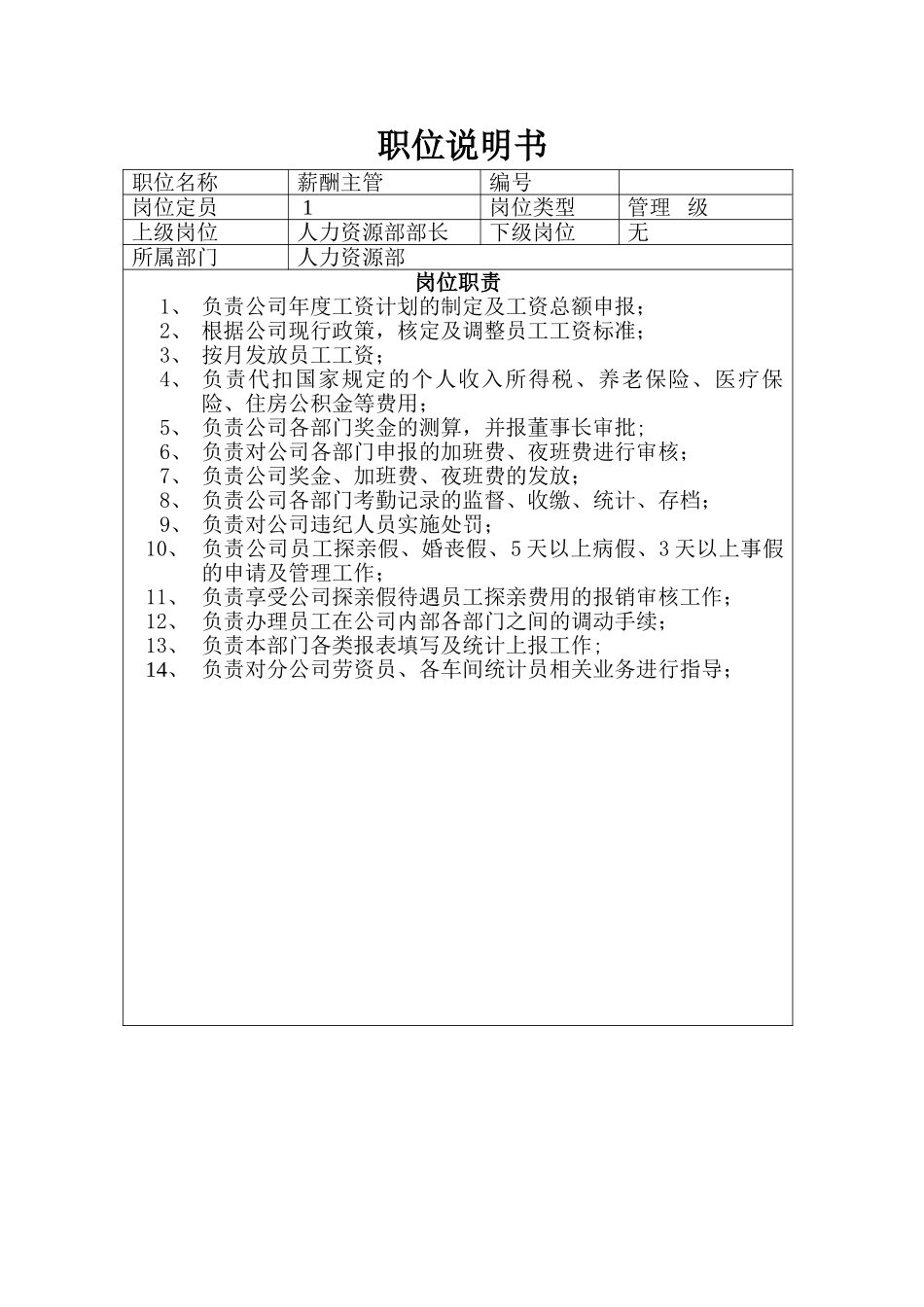 职位说明书(薪酬主管)_第1页