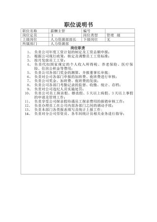 职位说明书(薪酬主管)