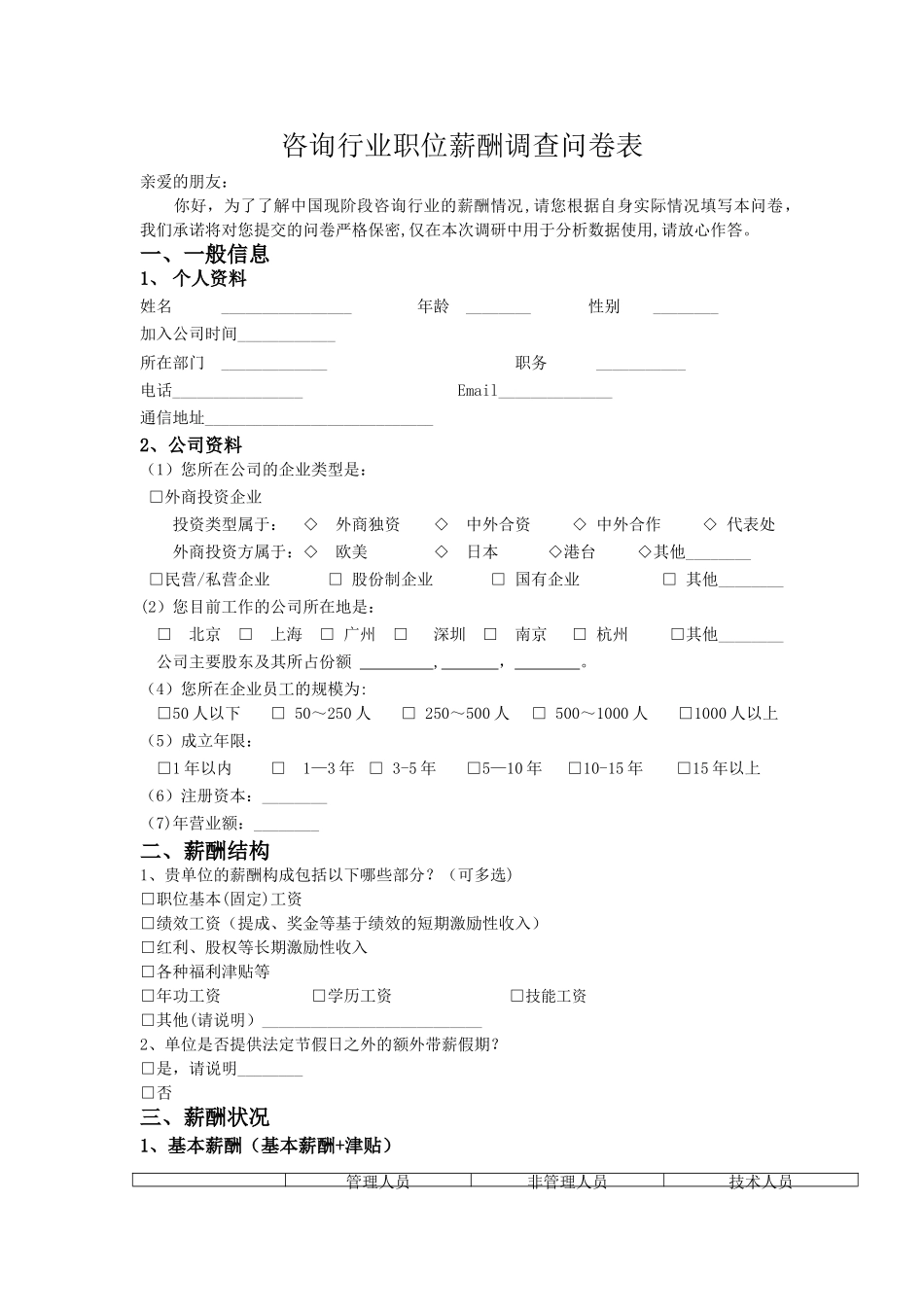 职位薪酬调查问卷表_第1页