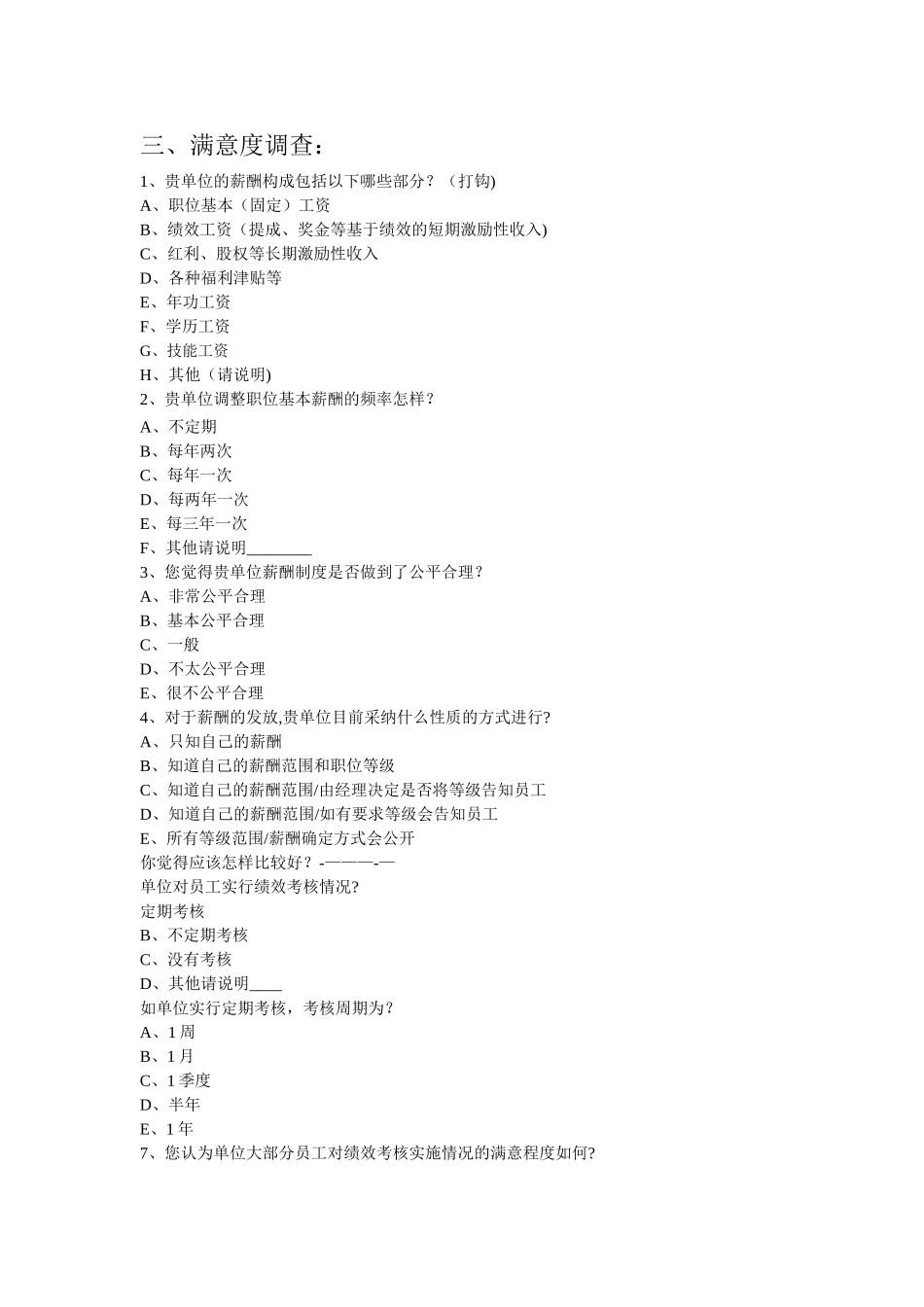 职位薪酬调查问卷表_第3页