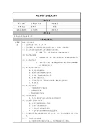 职位说明书(区域技术主管)