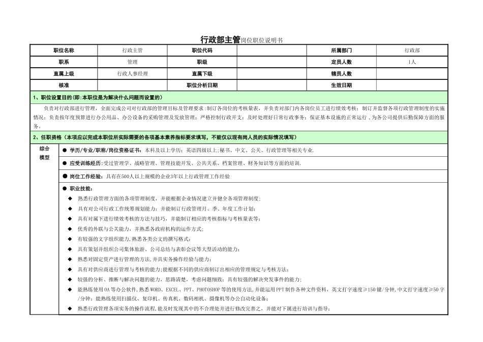 职位说明书(行政部经理)_第1页