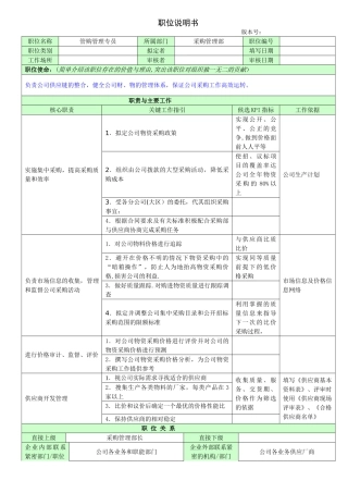 职位说明书(采购管理部专员刘壮伟)