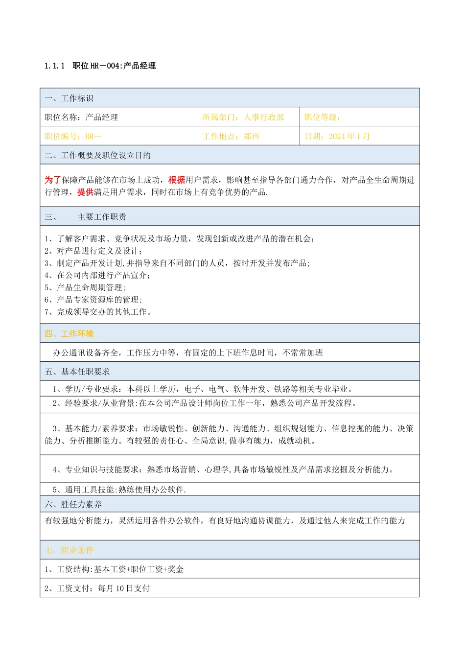 职位说明书-产品经理_第1页