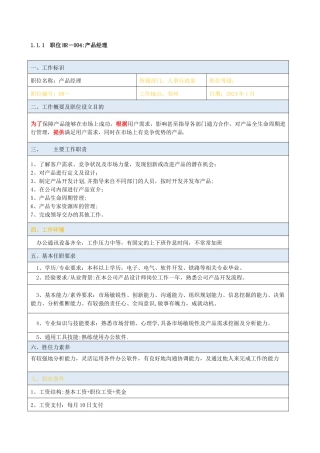 职位说明书-产品经理