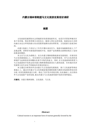 内蒙古锡林郭勒盟马文化旅游发展现状调研