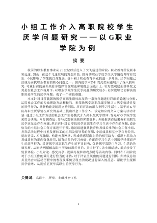 教育学专业  小组工作介入高职院校学生厌学问题研究——以g职业学院为例