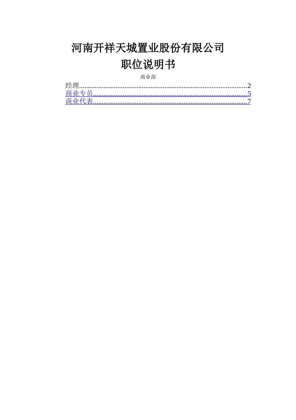 职位说明书-商业部_第1页