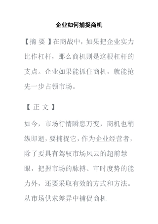 企业如何捕捉商机  工商管理专业