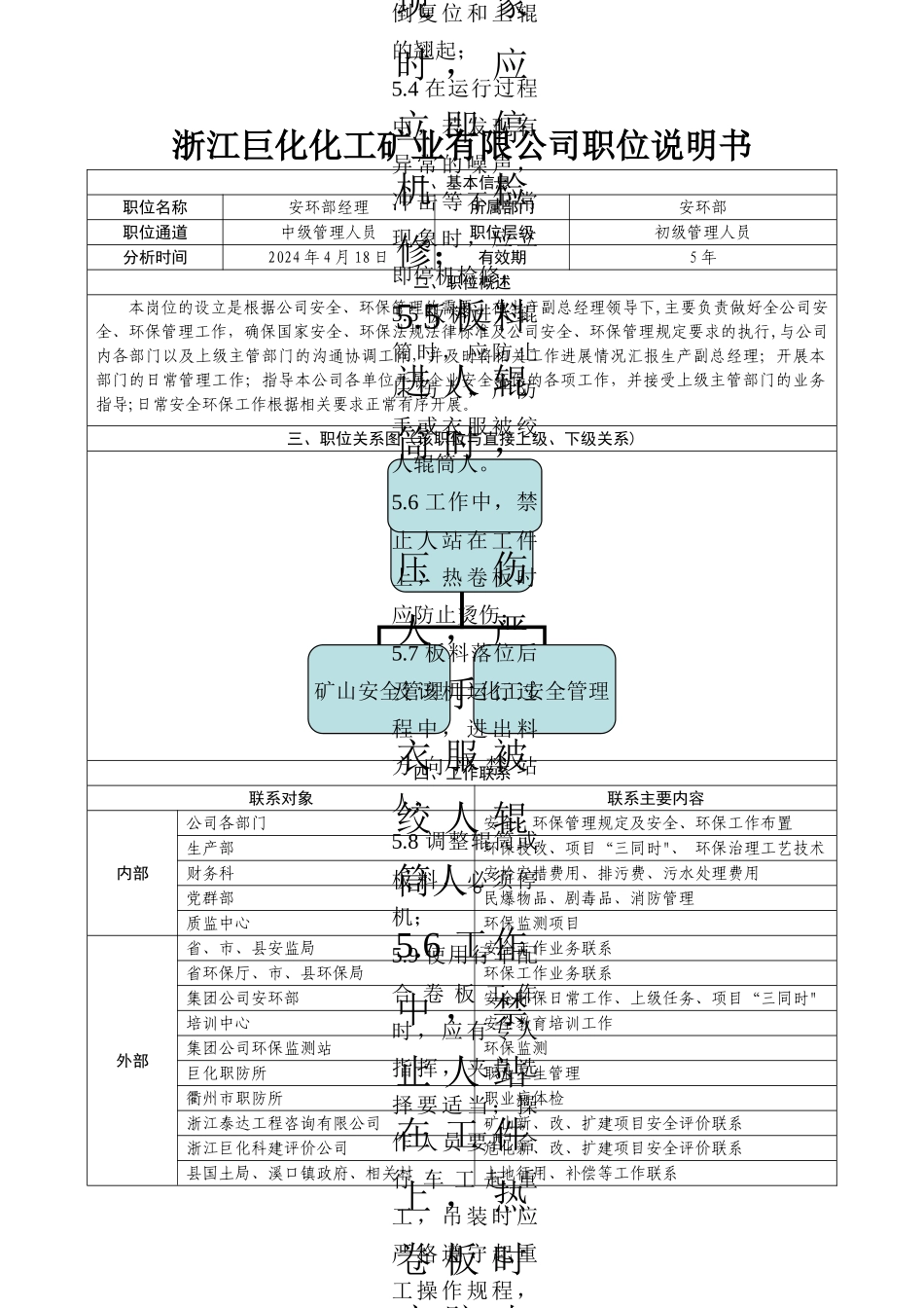 职位说明书-安环部经理_第1页