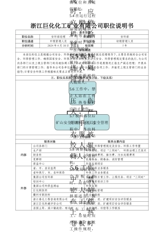职位说明书-安环部经理