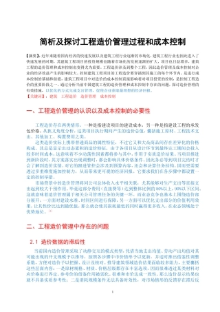 简析及探讨工程造价管理过程和成本控制  造价管理专业