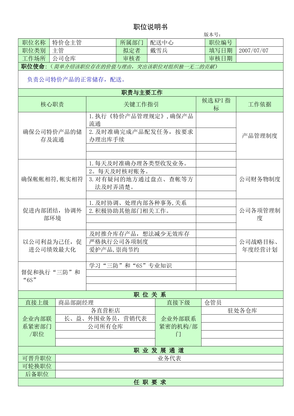 职位说明书-特价仓主管_第1页