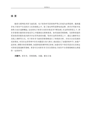 拼多多营销策略分析及改进对策研究论文