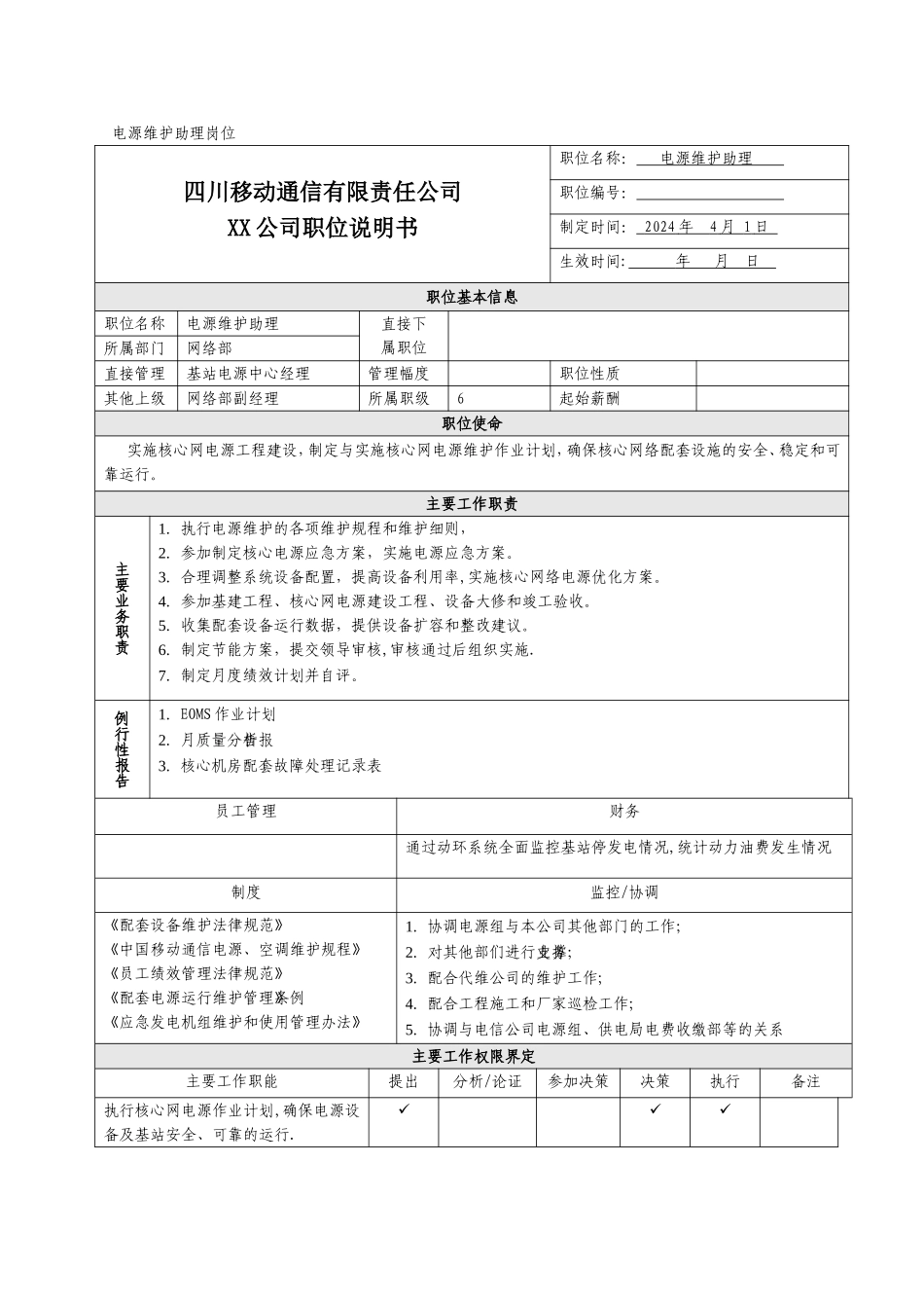 职位说明书-电源维护助理_第1页