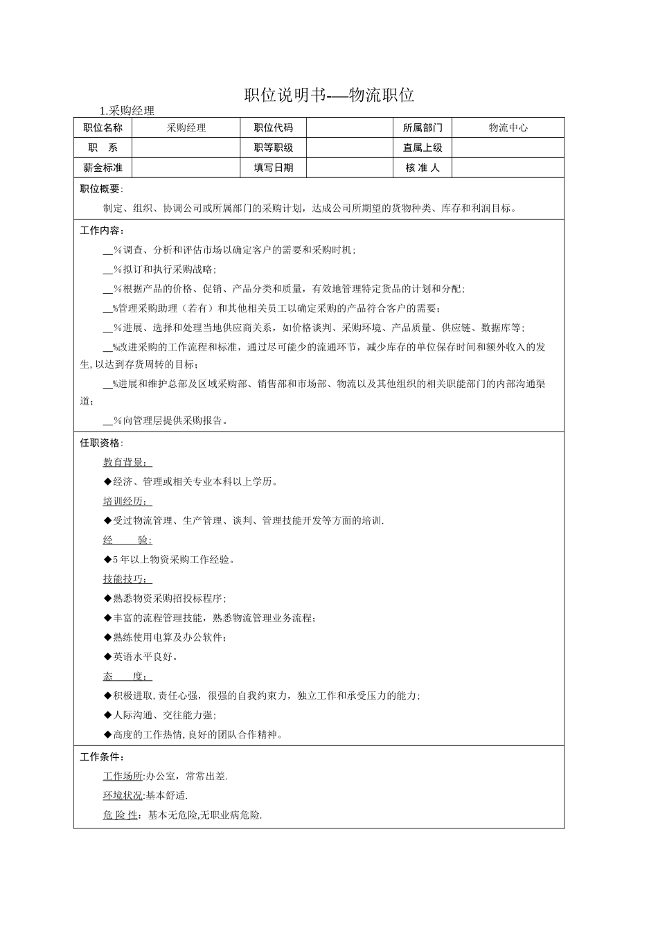 职位说明书——物流职位_第1页