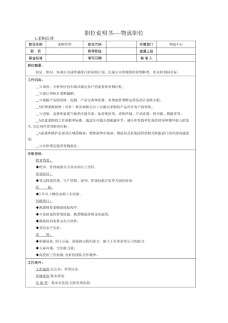 职位说明书——物流职位