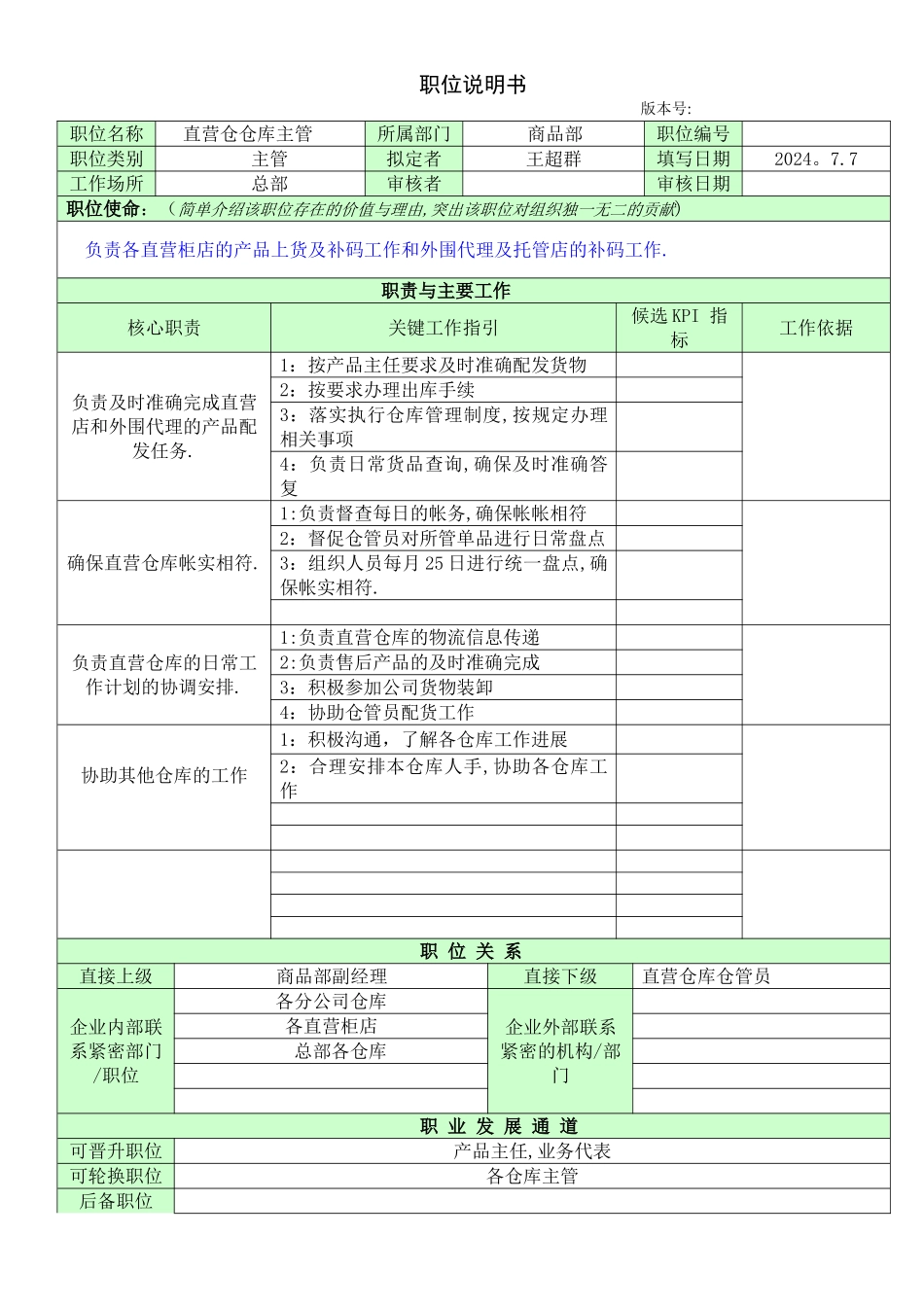职位说明书-直营仓主管_第1页
