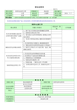 职位说明书-直营仓主管