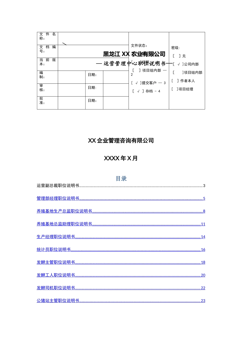 职位说明书-运营管理中心-养殖基地_第1页