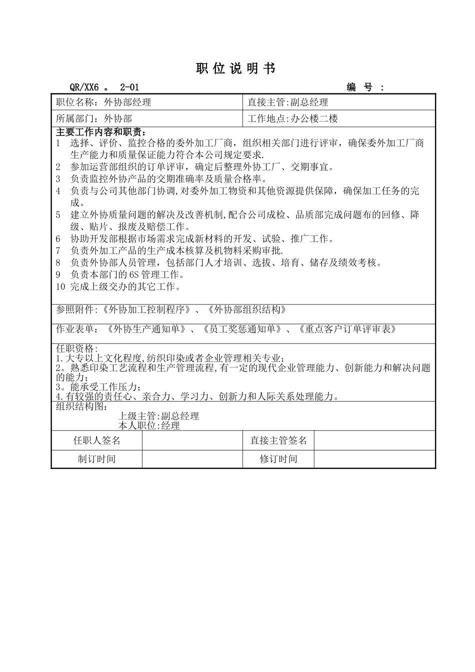 职位说明书-外协部_第1页