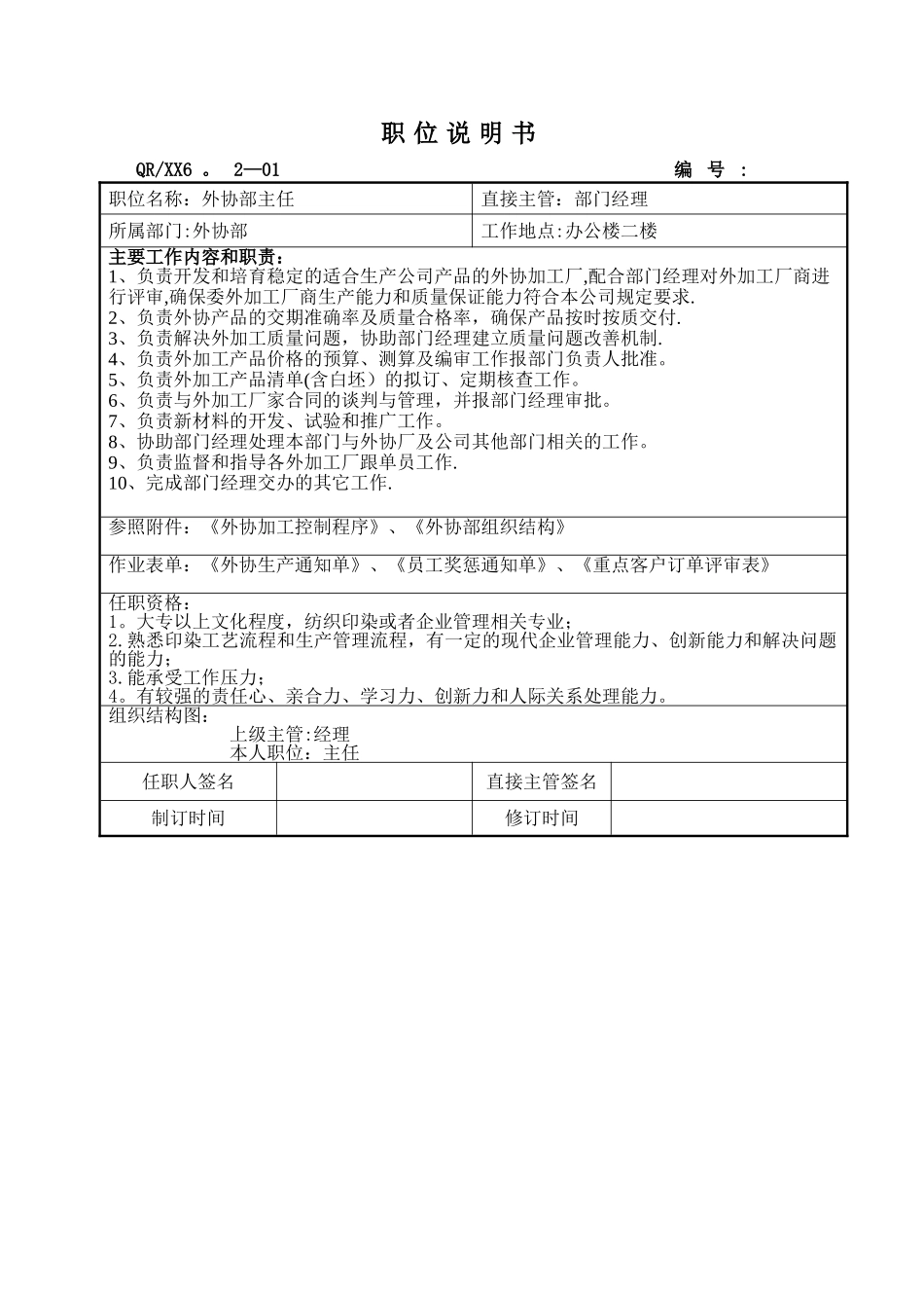 职位说明书-外协部_第2页