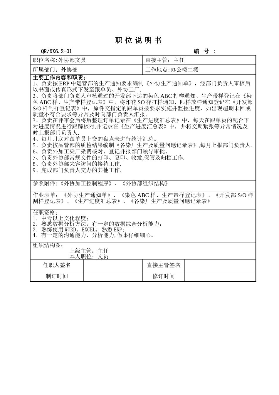 职位说明书-外协部_第3页