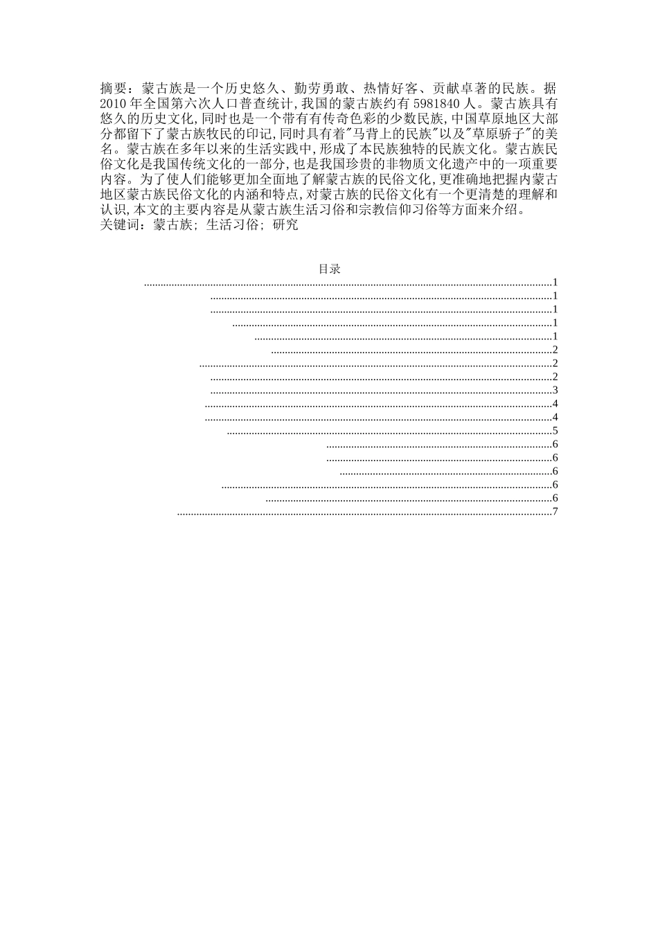 内蒙古锡林郭勒盟蒙古族民俗文化现状调查研究_第1页