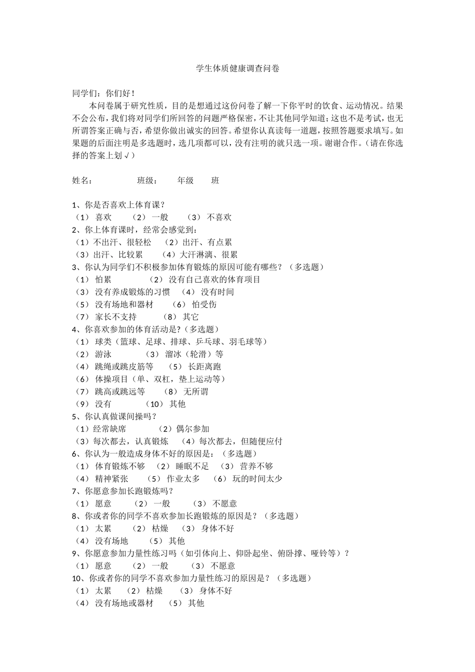 教育学专业  学生体质健康调查问卷_第1页