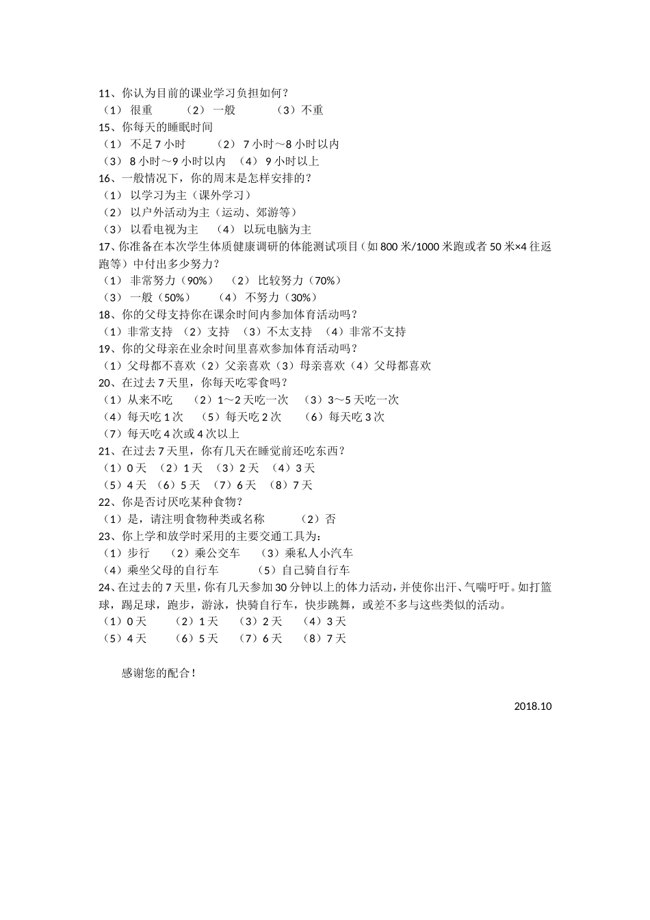 教育学专业  学生体质健康调查问卷_第2页