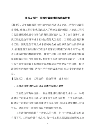 简析及探讨工程造价管理过程和成本控制文献综述