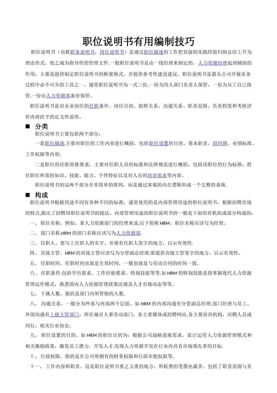 职位说明书实用编制技巧_第1页
