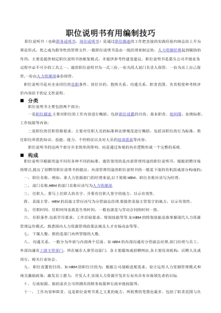 职位说明书实用编制技巧