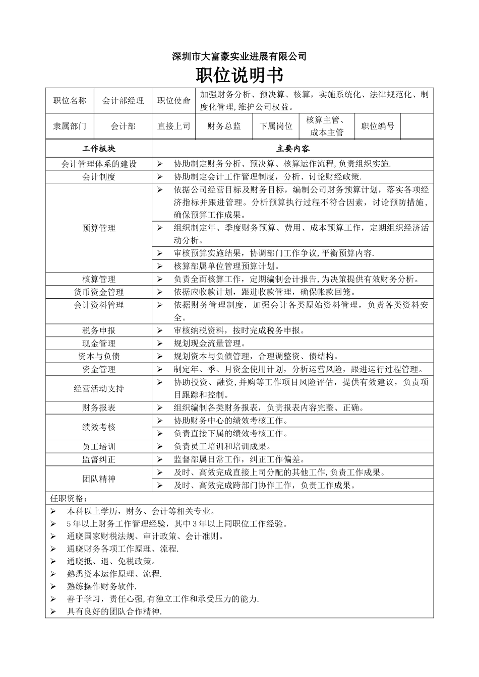 职位说明书-财务中心_第1页