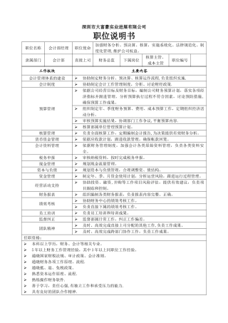 职位说明书-财务中心