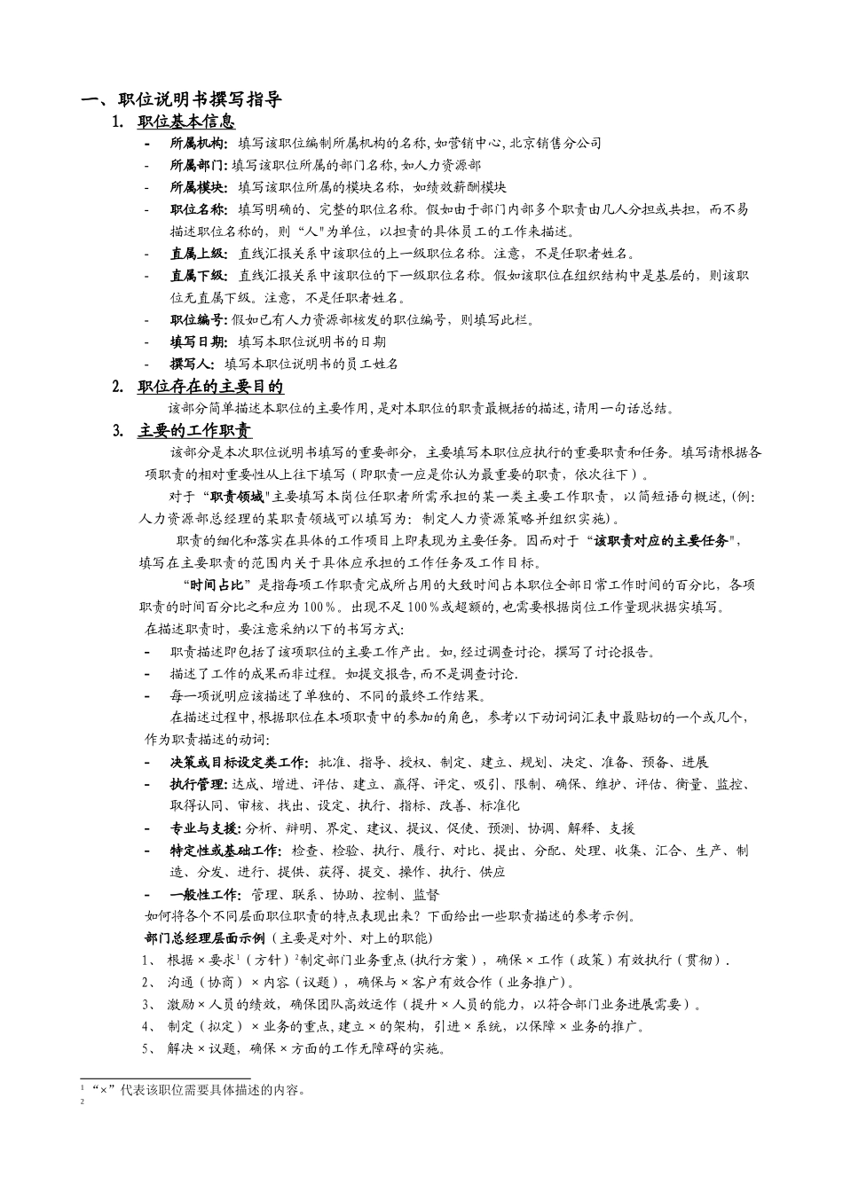 职位说明书撰写指引-_第1页